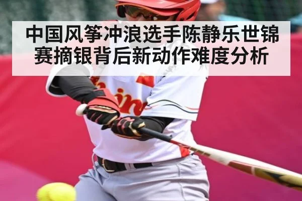 中国风筝冲浪选手陈静乐世锦赛摘银背后新动作难度分析