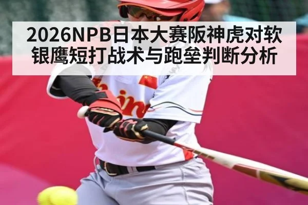 2026NPB日本大赛阪神虎对软银鹰短打战术与跑垒判断分析